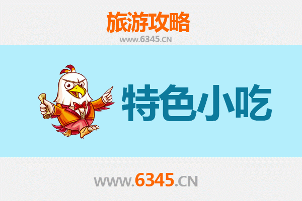毕节七星关必吃特色小吃全攻略