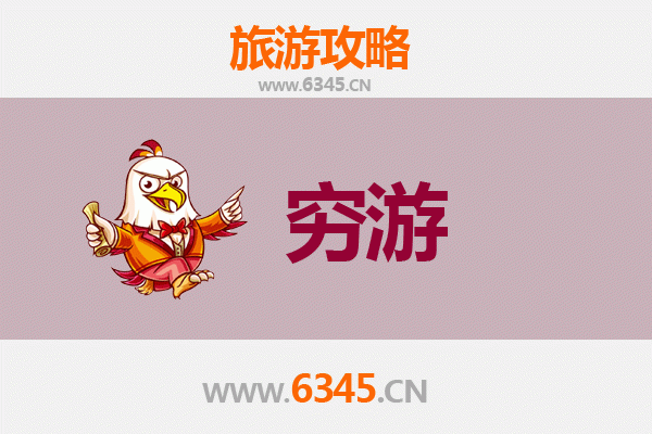 毕节七星关一个人穷游全攻略：预算500元玩转自然与人文