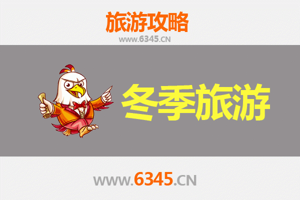 毕节七星关冬季旅游全攻略：冰雪奇缘与人文探秘之旅